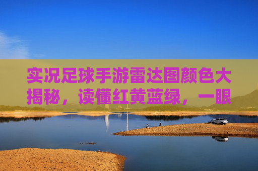 实况足球手游雷达图颜色大揭秘，读懂红黄蓝绿，一眼看穿球员定位