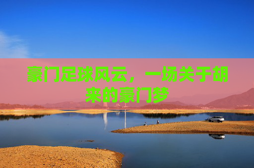 豪门足球风云，一场关于胡来的豪门梦