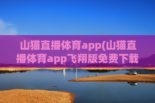 山猫直播体育app(山猫直播体育app飞翔版免费下载)