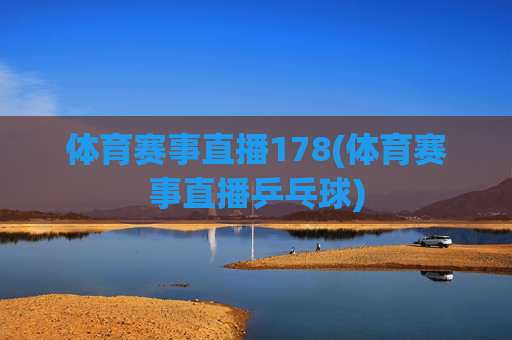 体育赛事直播178(体育赛事直播乒乓球)