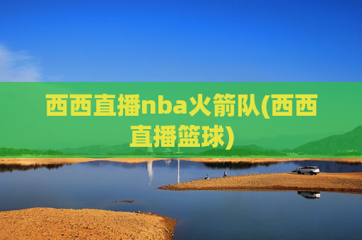 西西直播nba火箭队(西西直播篮球)