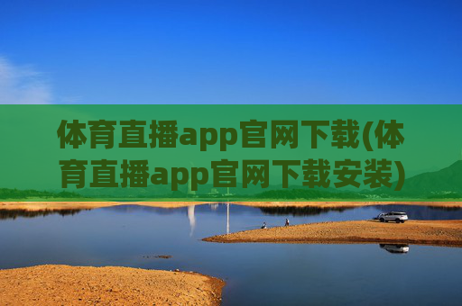 体育直播app官网下载(体育直播app官网下载安装)