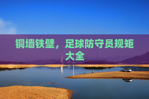 铜墙铁壁,足球防守员规矩大全