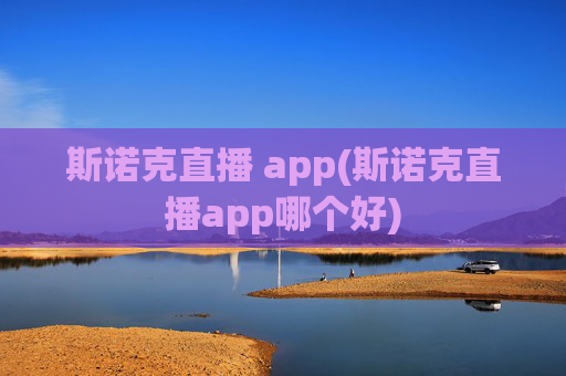 斯诺克直播 app(斯诺克直播app哪个好)