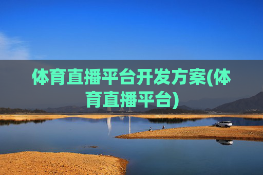 体育直播平台开发方案(体育直播平台)