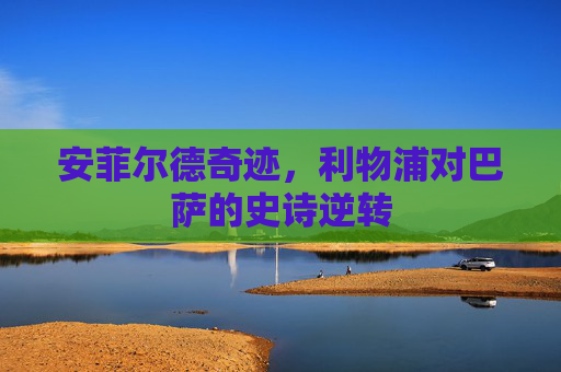 安菲尔德奇迹,利物浦对巴萨的史诗逆转