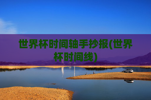 世界杯时间轴手抄报(世界杯时间线)