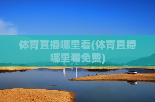 体育直播哪里看(体育直播哪里看免费)