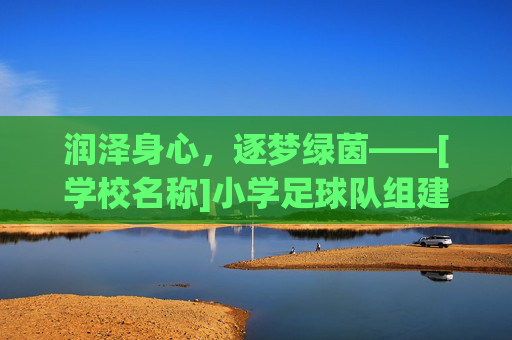 润泽身心，逐梦绿茵——[学校名称]小学足球队组建与训练开题报告