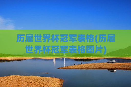 历届世界杯冠军表格(历届世界杯冠军表格图片)
