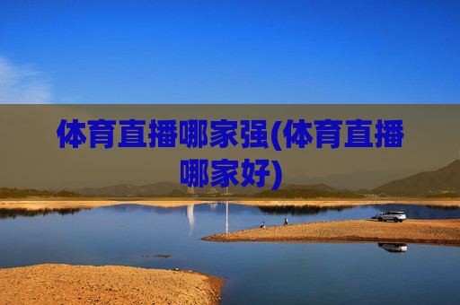 体育直播哪家强(体育直播哪家好)