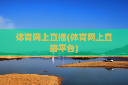 体育网上直播(体育网上直播平台)