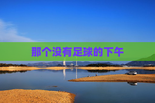 那个没有足球的下午