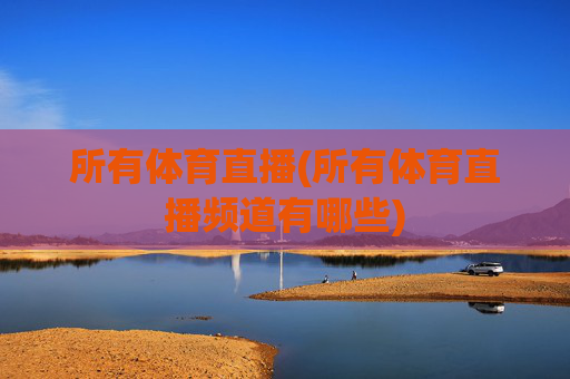 所有体育直播(所有体育直播频道有哪些)