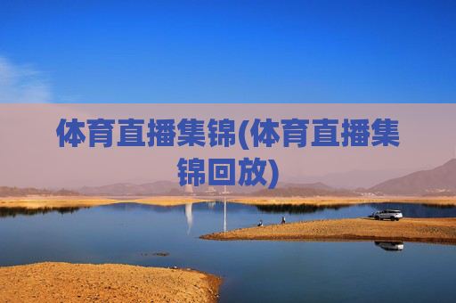 体育直播集锦(体育直播集锦回放)