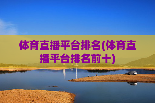 体育直播平台排名(体育直播平台排名前十)