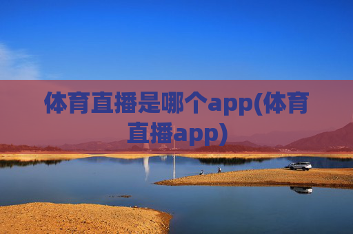 体育直播是哪个app(体育直播app)