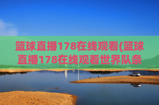 篮球直播178在线观看(篮球直播178在线观看世界队条纹队)