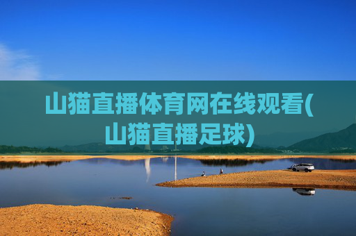 山猫直播体育网在线观看(山猫直播足球)
