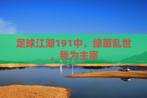 足球江湖191中,绿茵乱世,我为主宰