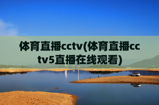 体育直播cctv(体育直播cctv5直播在线观看)