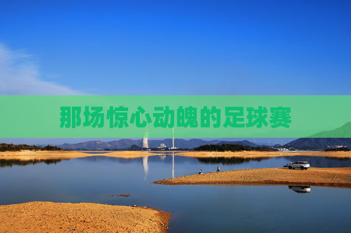 那场惊心动魄的足球赛
