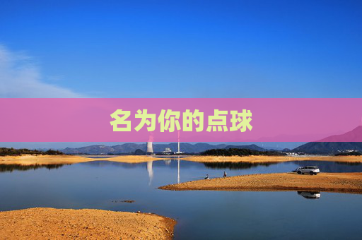 名为你的点球