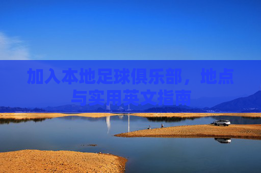 加入本地足球俱乐部,地点与实用英文指南