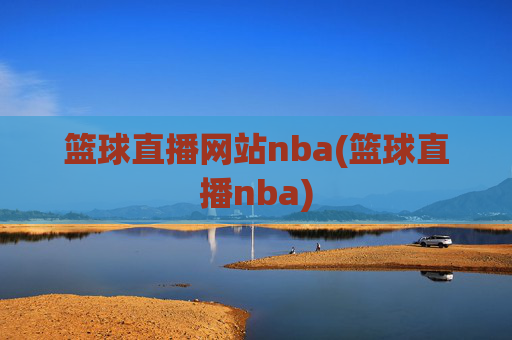 篮球直播网站nba(篮球直播nba)