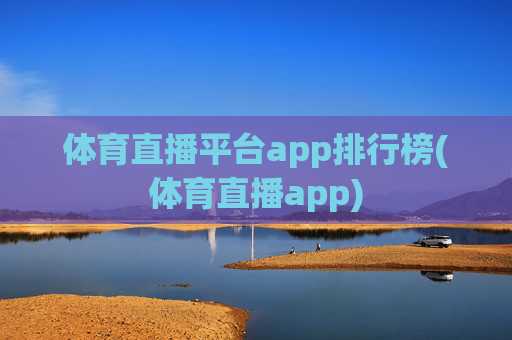 体育直播平台app排行榜(体育直播app)