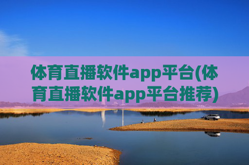 体育直播软件app平台(体育直播软件app平台推荐)