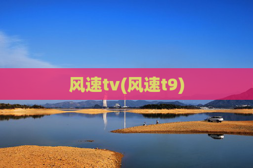 风速tv(风速t9)
