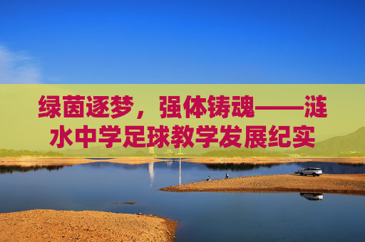 绿茵逐梦,强体铸魂——涟水中学足球教学发展纪实