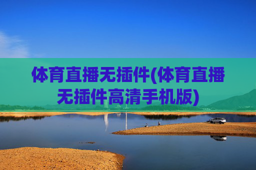 体育直播无插件(体育直播无插件高清手机版)