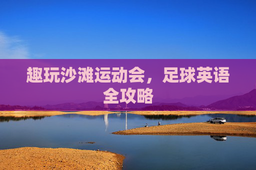 趣玩沙滩运动会,足球英语全攻略