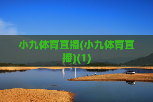小九体育直播(小九体育直播)(1)