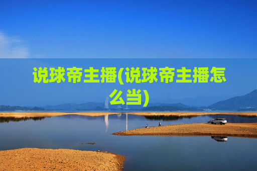 说球帝主播(说球帝主播怎么当)