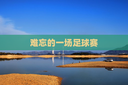 难忘的一场足球赛