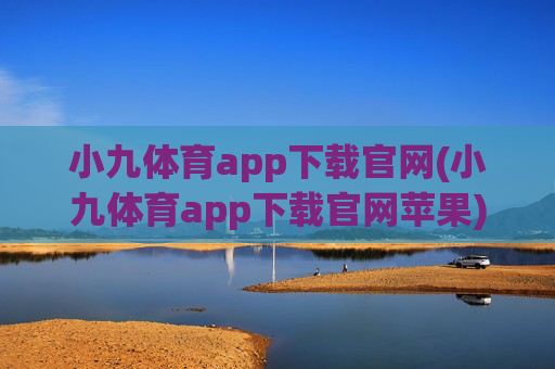 小九体育app下载官网(小九体育app下载官网苹果)