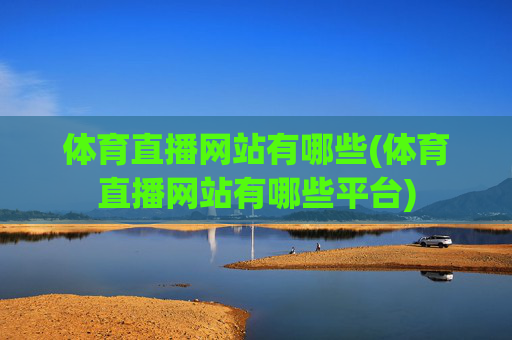 体育直播网站有哪些(体育直播网站有哪些平台)
