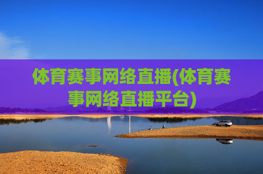 体育赛事网络直播(体育赛事网络直播平台)