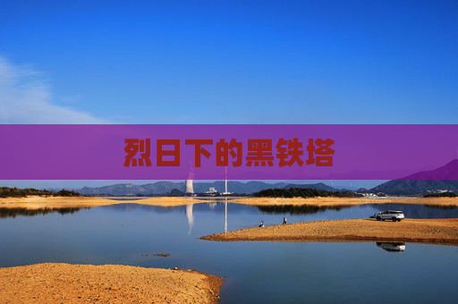 烈日下的黑铁塔