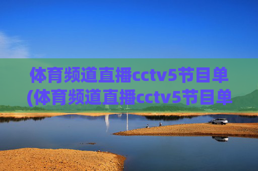 体育频道直播cctv5节目单(体育频道直播cctv5节目单表)
