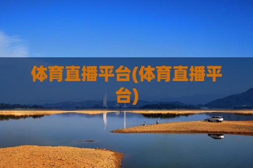 体育直播平台(体育直播平台)