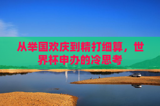 从举国欢庆到精打细算,世界杯申办的冷思考