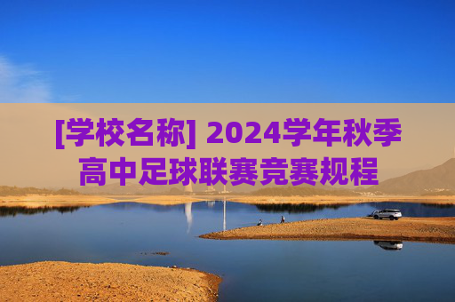 [学校名称] 2024学年秋季高中足球联赛竞赛规程