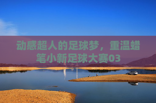 动感超人的足球梦,重温蜡笔小新足球大赛03