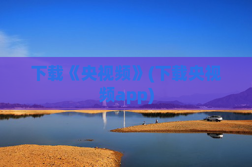 下载《央视频》(下载央视频app)