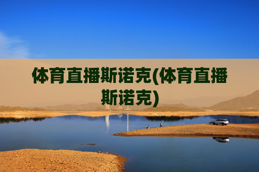 体育直播斯诺克(体育直播斯诺克)