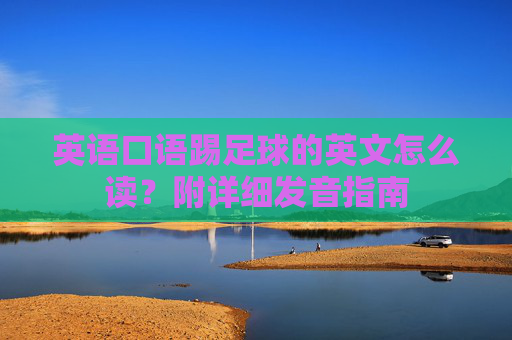 英语口语踢足球的英文怎么读?附详细发音指南